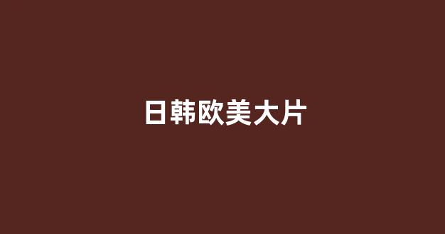 日本一区二区视频