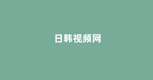 日韩视频在线播放