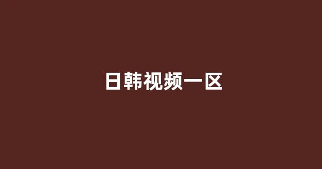 日韩视频在线观看