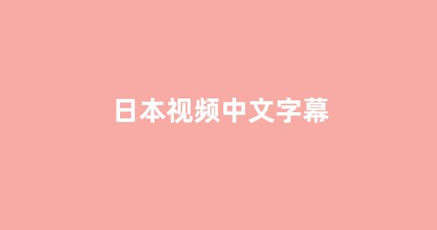 日韩免费在线