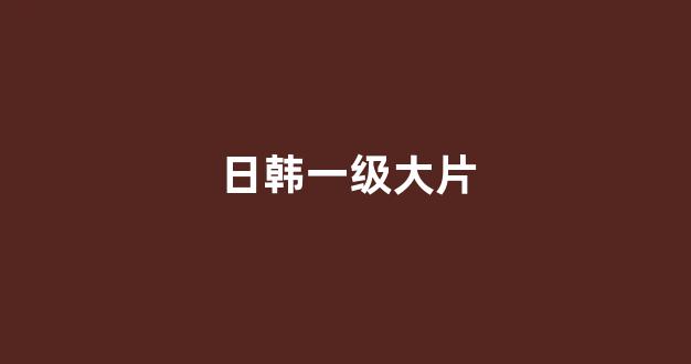 日韩视频一区