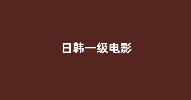 日韩一区二区在线观看