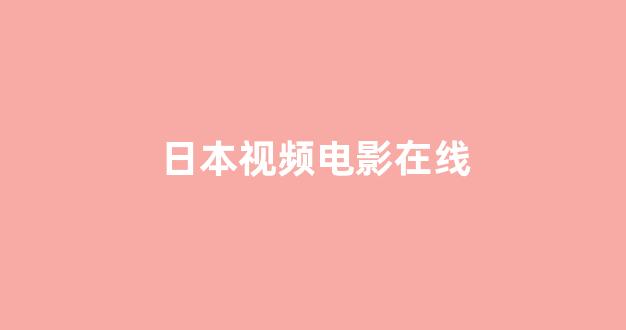 日韩视频在线播放
