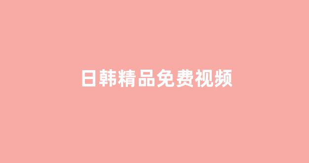 日韩欧美在线观看