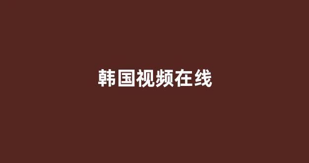 日韩视频在线观看
