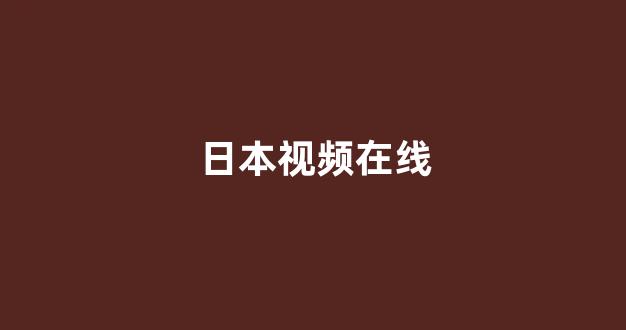 日韩视频一区