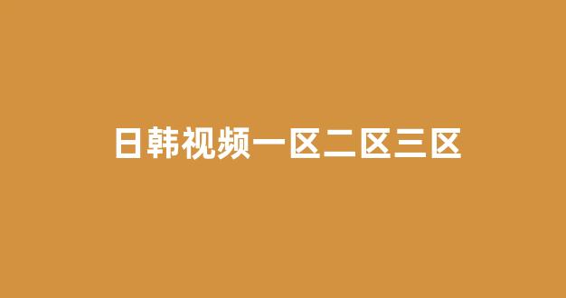 日韩中文字幕在线观看