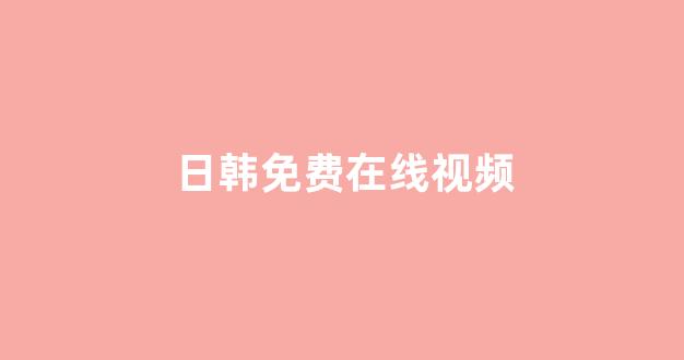 日韩精品在线视频