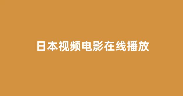 日韩视频在线播放