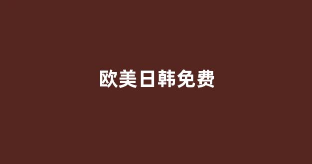 日韩视频在线播放