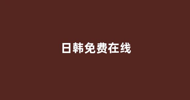 日本视频电影在线观看