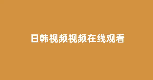 日韩视频在线播放