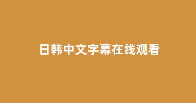 日韩视频在线观看