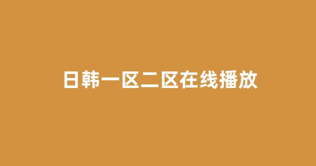日韩视频在线播放