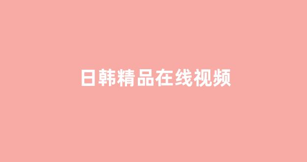 日韩欧美在线观看
