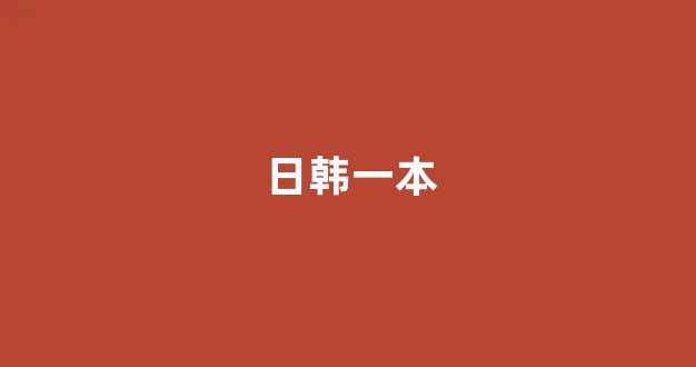 日韩视频在线播放