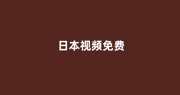 日本一区二区视频