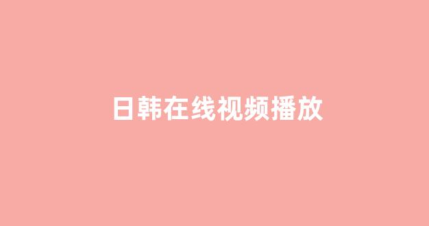 日韩欧美在线观看
