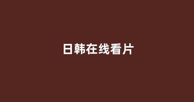 日本一区二区视频