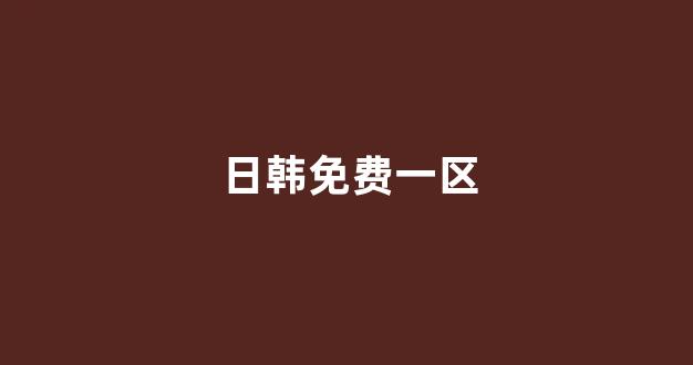 日韩欧美在线观看