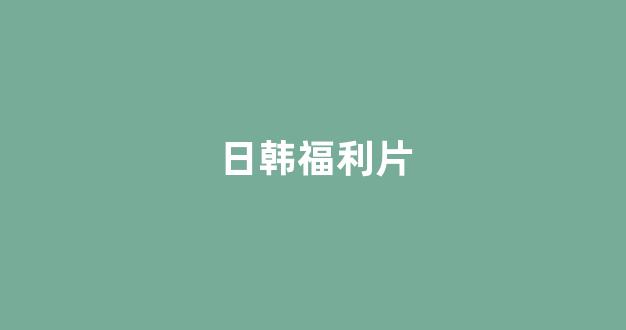 日韩中文字幕在线观看