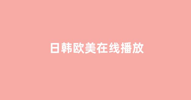 日韩中文字幕在线观看(图1)