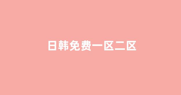 日韩免费在线